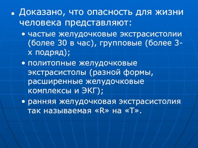 Доказано, что опасность для жизни человека представляют: частые желудочковые экстрасистолии