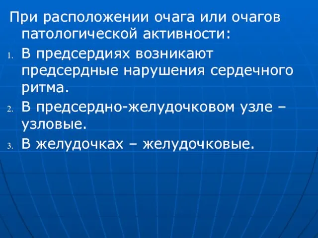 При расположении очага или очагов патологической активности: В предсердиях возникают