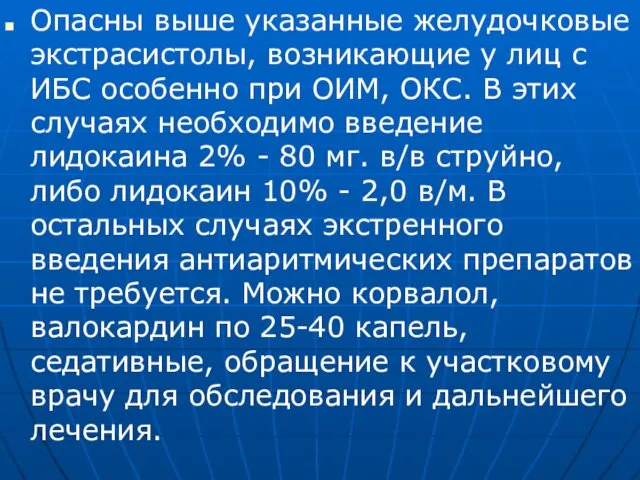 Опасны выше указанные желудочковые экстрасистолы, возникающие у лиц с ИБС