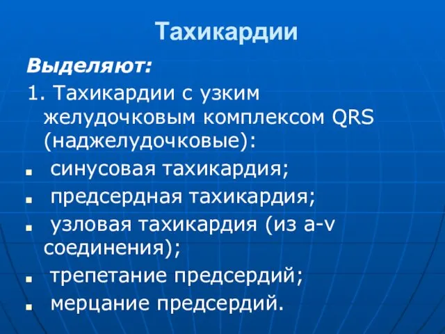 Тахикардии Выделяют: 1. Тахикардии с узким желудочковым комплексом QRS (наджелудочковые):