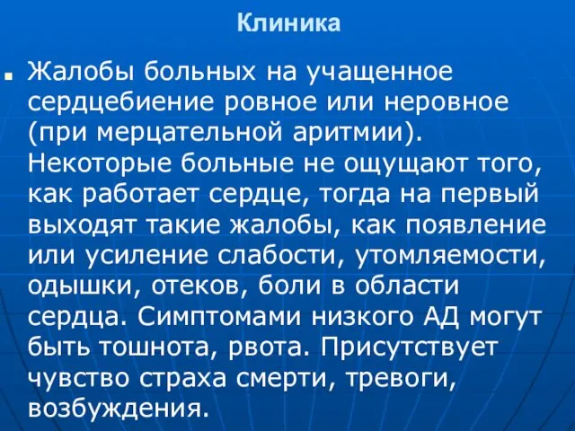 Клиника Жалобы больных на учащенное сердцебиение ровное или неровное (при