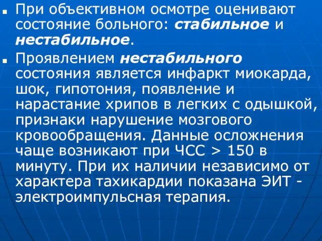 При объективном осмотре оценивают состояние больного: стабильное и нестабильное. Проявлением