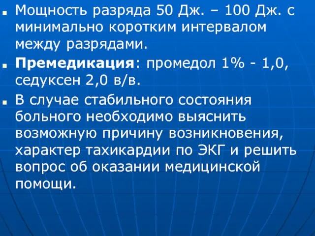 Мощность разряда 50 Дж. – 100 Дж. с минимально коротким