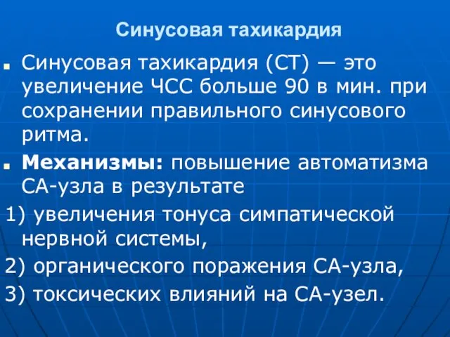 Синусовая тахикардия Синусовая тахикардия (СТ) — это увеличение ЧСС больше