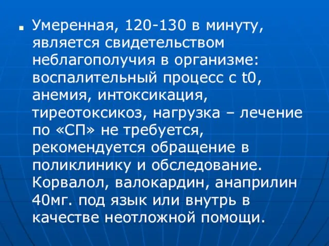 Умеренная, 120-130 в минуту, является свидетельством неблагополучия в организме: воспалительный