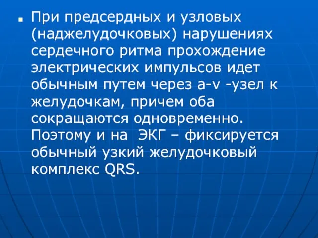 При предсердных и узловых (наджелудочковых) нарушениях сердечного ритма прохождение электрических