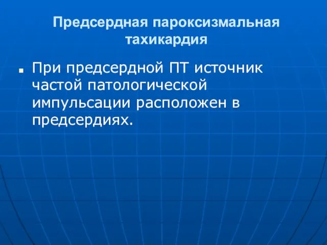 Предсердная пароксизмальная тахикардия При предсердной ПТ источник частой патологической импульсации расположен в предсердиях.