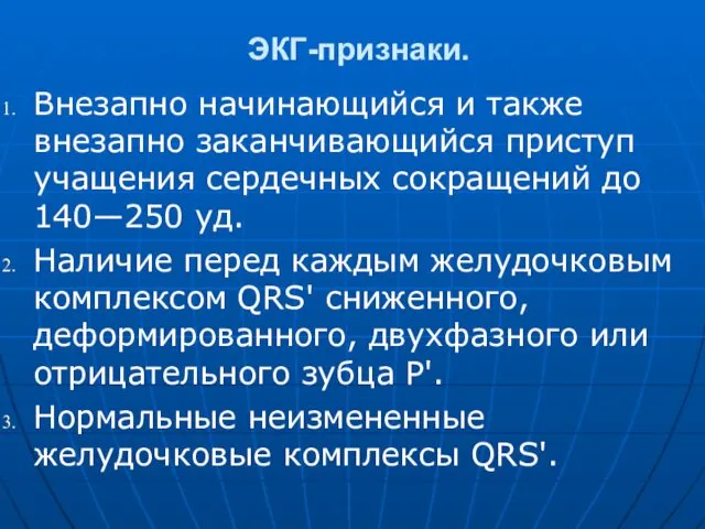 ЭКГ-признаки. Внезапно начинающийся и также внезапно заканчивающийся приступ учащения сердечных