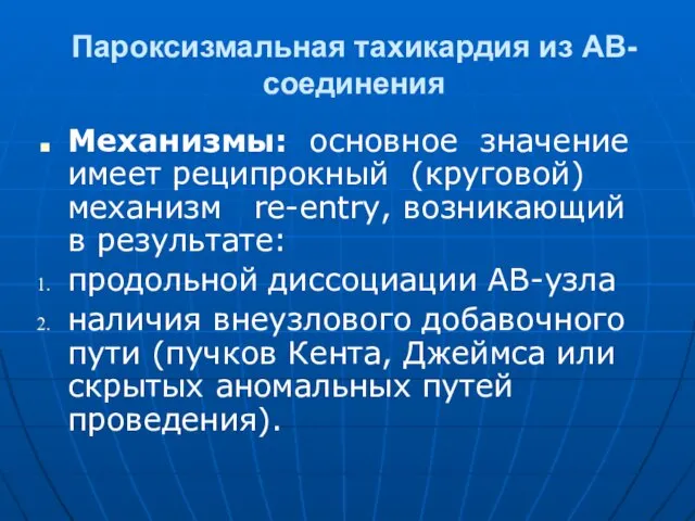 Пароксизмальная тахикардия из АВ-соединения Механизмы: основное значение имеет реципрокный (круговой)