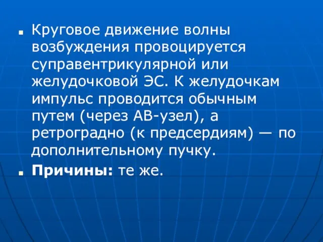 Круговое движение волны возбуждения провоцируется суправентрикулярной или желудочковой ЭС. К