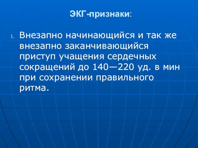 ЭКГ-признаки: Внезапно начинающийся и так же внезапно заканчивающийся приступ учаще­ния