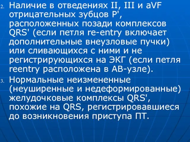 Наличие в отведениях II, III и aVF отрицательных зубцов Р',