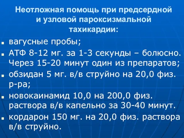 Неотложная помощь при предсердной и узловой пароксизмальной тахикардии: вагусные пробы;