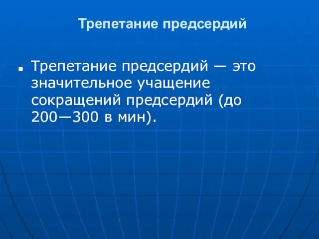 Трепетание предсердий Трепетание предсердий — это значительное учащение сокращений предсердий (до 200—300 в мин).