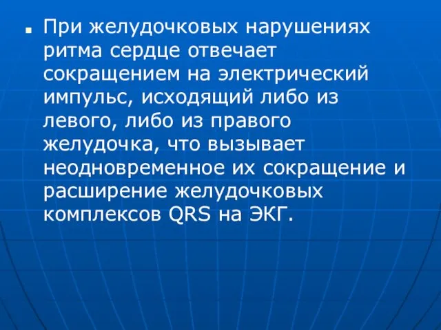 При желудочковых нарушениях ритма сердце отвечает сокращением на электрический импульс,