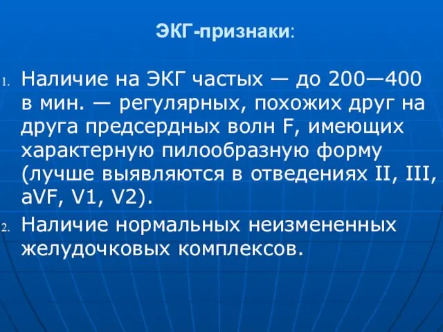 ЭКГ-признаки: Наличие на ЭКГ частых — до 200—400 в мин.