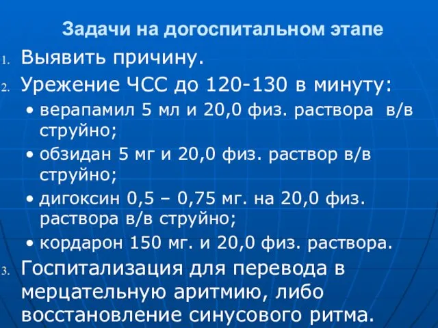 Задачи на догоспитальном этапе Выявить причину. Урежение ЧСС до 120-130