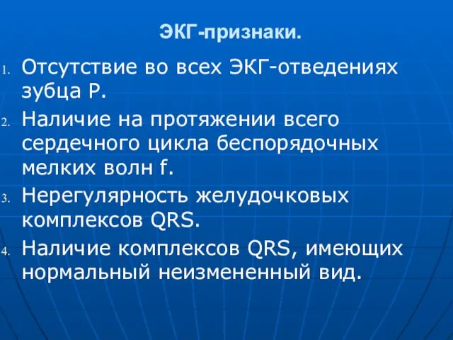 ЭКГ-признаки. Отсутствие во всех ЭКГ-отведениях зубца Р. Наличие на протяжении