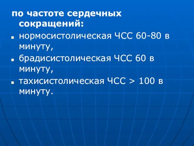 по частоте сердечных сокращений: нормосистолическая ЧСС 60-80 в минуту, брадисистолическая