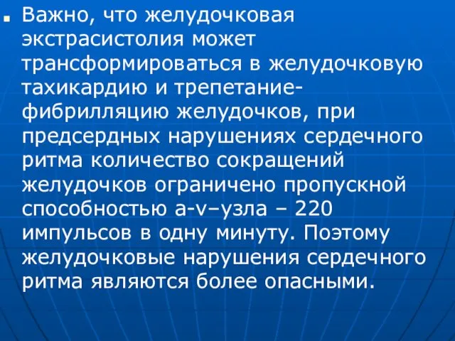 Важно, что желудочковая экстрасистолия может трансформироваться в желудочковую тахикардию и