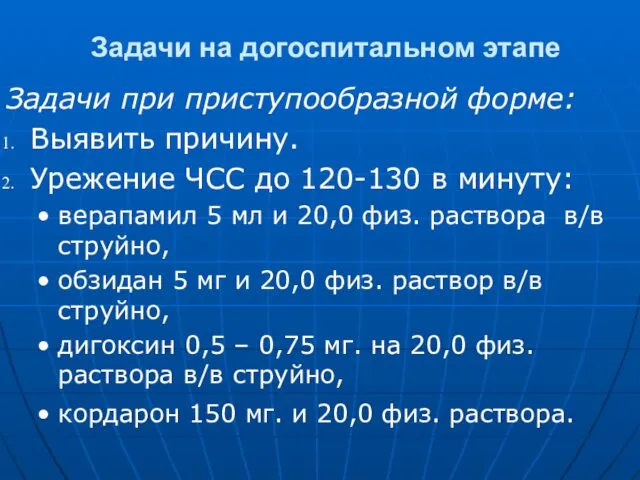 Задачи на догоспитальном этапе Задачи при приступообразной форме: Выявить причину.