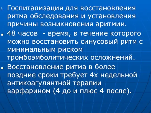 Госпитализация для восстановления ритма обследования и установления причины возникновения аритмии.