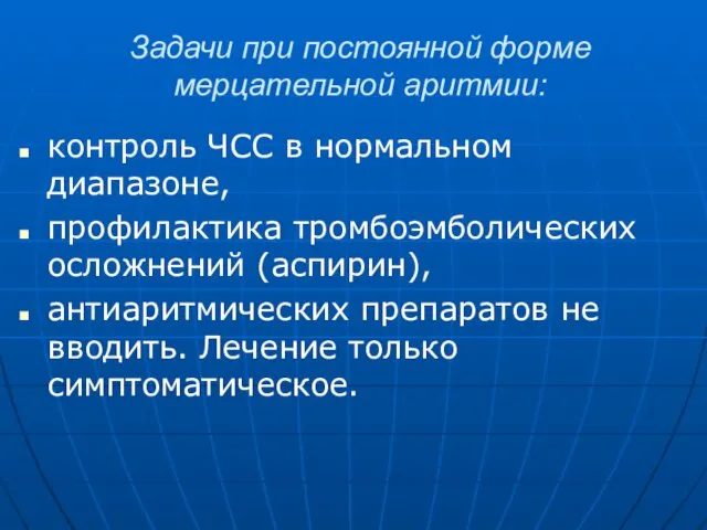 Задачи при постоянной форме мерцательной аритмии: контроль ЧСС в нормальном