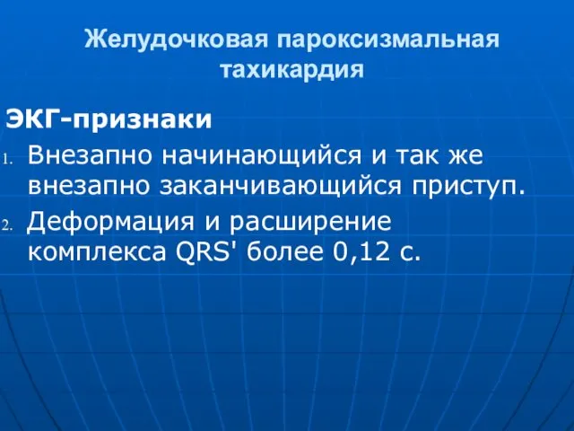 Желудочковая пароксизмальная тахикардия ЭКГ-признаки Внезапно начинающийся и так же внезапно