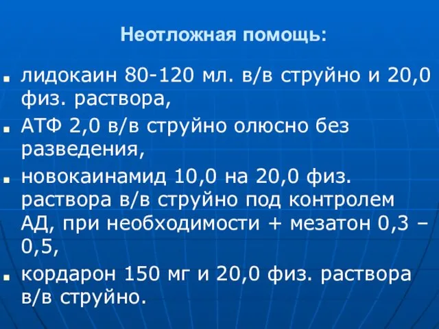 Неотложная помощь: лидокаин 80-120 мл. в/в струйно и 20,0 физ.