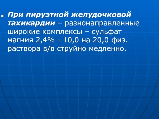 При пируэтной желудочковой тахикардии – разнонаправленные широкие комплексы – сульфат