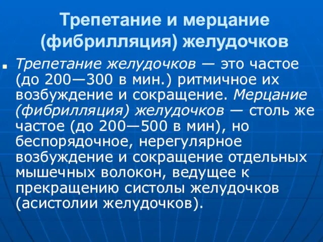 Трепетание и мерцание (фибрилляция) желудочков Трепетание желудочков — это частое