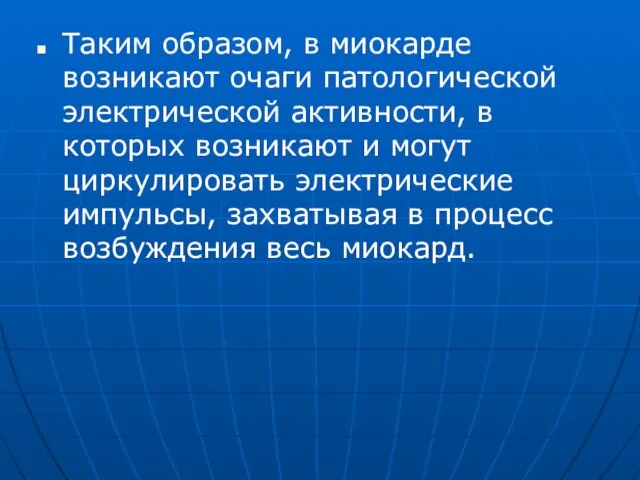 Таким образом, в миокарде возникают очаги патологической электрической активности, в