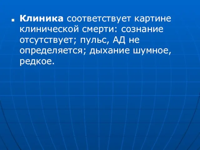 Клиника соответствует картине клинической смерти: сознание отсутствует; пульс, АД не определяется; дыхание шумное, редкое.