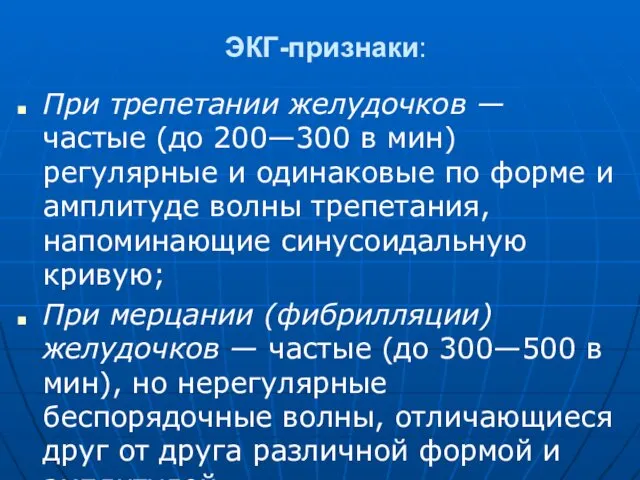 ЭКГ-признаки: При трепетании желудочков — частые (до 200—300 в мин)