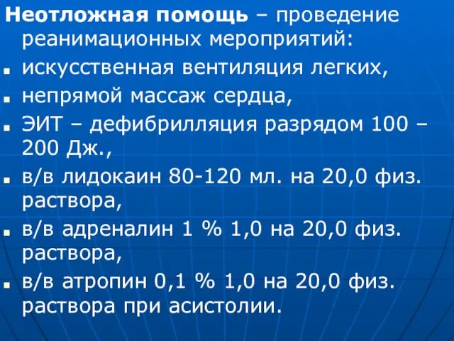 Неотложная помощь – проведение реанимационных мероприятий: искусственная вентиляция легких, непрямой