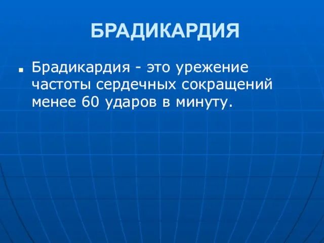 БРАДИКАРДИЯ Брадикардия - это урежение частоты сердечных сокращений менее 60 ударов в минуту.