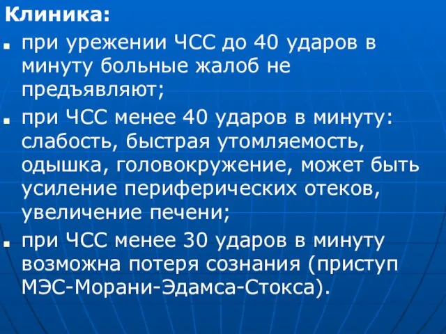 Клиника: при урежении ЧСС до 40 ударов в минуту больные