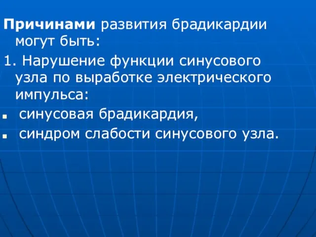 Причинами развития брадикардии могут быть: 1. Нарушение функции синусового узла