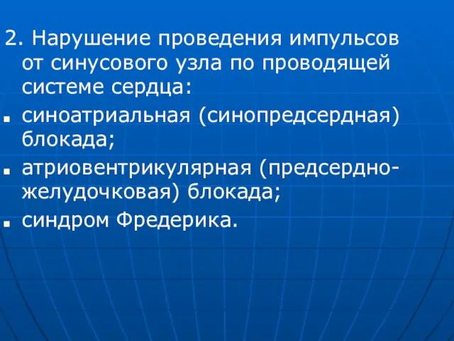 2. Нарушение проведения импульсов от синусового узла по проводящей системе