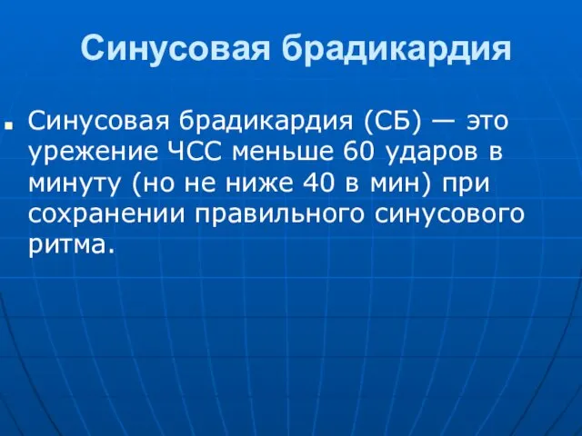 Синусовая брадикардия Синусовая брадикардия (СБ) — это урежение ЧСС меньше