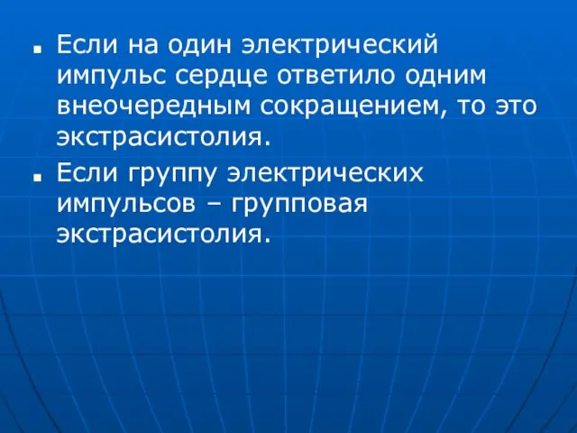 Если на один электрический импульс сердце ответило одним внеочередным сокращением,