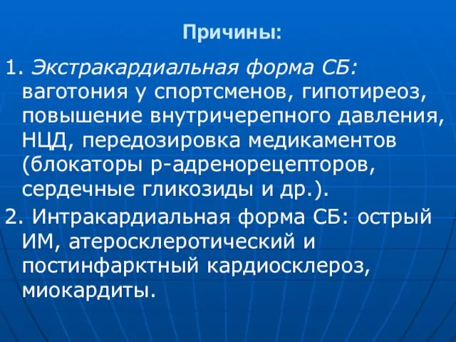 Причины: 1. Экстракардиальная форма СБ: ваготония у спортсменов, гипо­тиреоз, повышение