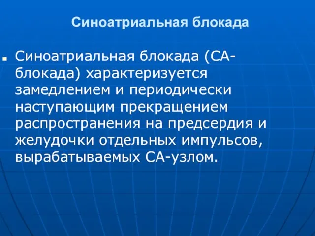 Синоатриальная блокада Синоатриальная блокада (СА-блокада) характеризуется замедлением и периодически наступающим