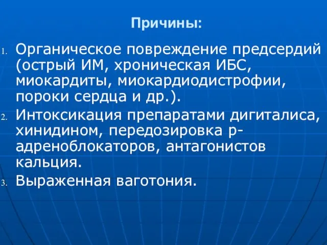 Причины: Органическое повреждение предсердий (острый ИМ, хроническая ИБС, миокардиты, миокардиодистрофии,