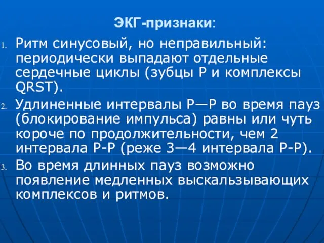 ЭКГ-признаки: Ритм синусовый, но неправильный: периодически выпадают отдельные сердечные циклы