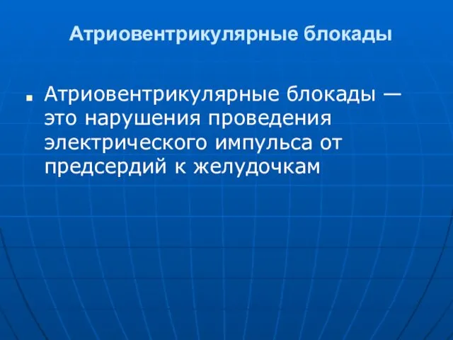 Атриовентрикулярные блокады Атриовентрикулярные блокады — это нарушения проведения электрического импульса от предсердий к желудочкам