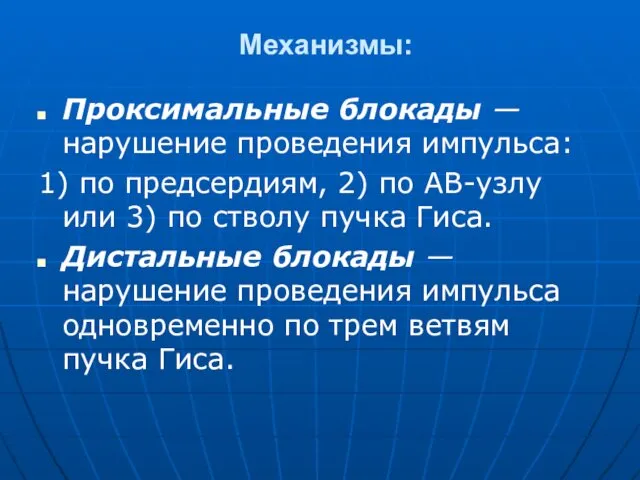 Механизмы: Проксимальные блокады — нарушение проведения импульса: 1) по предсердиям,