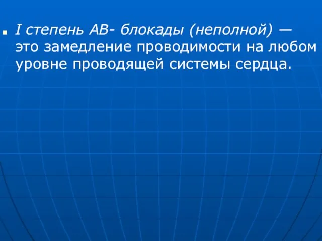 I степень АВ- блокады (неполной) — это замедление проводимости на любом уровне проводящей системы сердца.