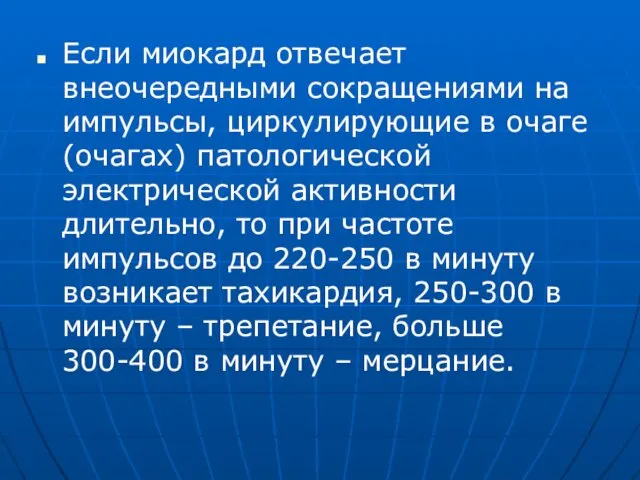 Если миокард отвечает внеочередными сокращениями на импульсы, циркулирующие в очаге