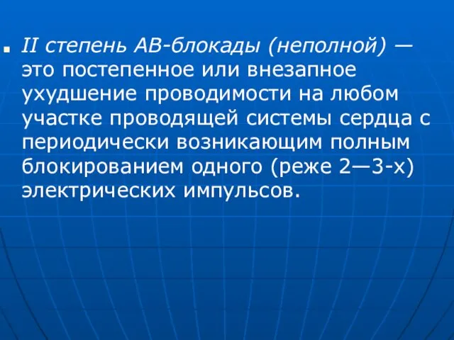 II степень АВ-блокады (неполной) — это постепенное или внезапное ухудшение